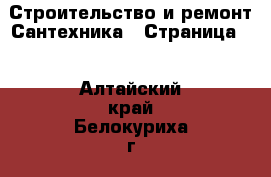 Строительство и ремонт Сантехника - Страница 2 . Алтайский край,Белокуриха г.